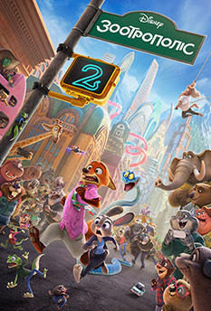 Зоотрополіс 2