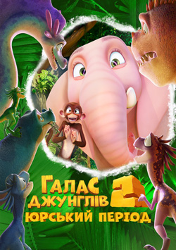 Шум джунглей 2: Юрский период