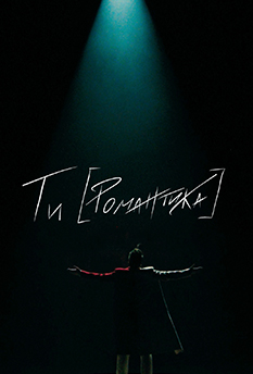 МУР. Ты [Романтика] в кино