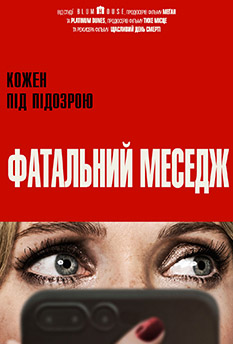 Роковой месседж