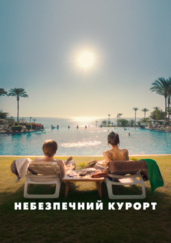 Небезпечний курорт