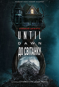 Until Dawn: До рассвета