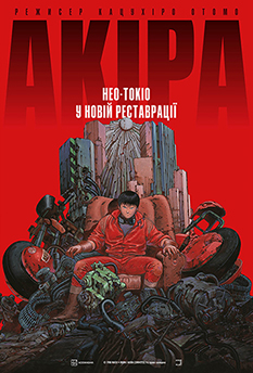 Акіра