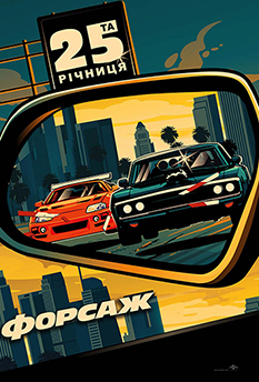 Форсаж