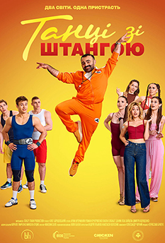Танці зі штангою