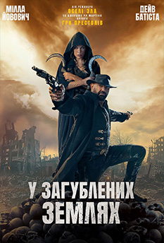 В потерянных землях