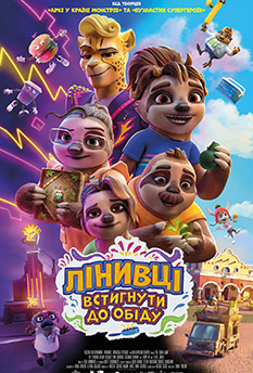 Ленивцы. Успеть до обеда