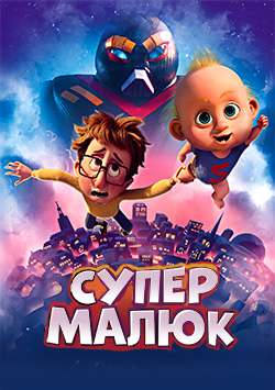 Супермалыш