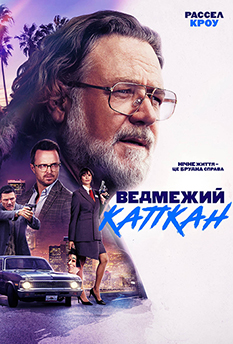 Ведмежий капкан