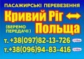 Международные пассажирские перевозки Кривой Рог - Варшава - Польша