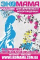 ЭкоМама - товары для беременных и новорожденных