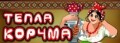 Проведение свадеб в комплексе, - Тепла Корчма