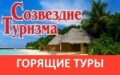 Созвездие туризма. Горящие туры, рабочие визы, трудоустройство и образование за рубежом