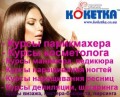 Кокетка (учебный центр, салон красоты, профессиональный магазин)
