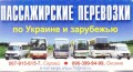 Пассажирские перевозки по Украине и зарубежью