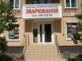 Сварочное оборудование и электроды - сеть магазинов ЗВАРЮВАННЯ
