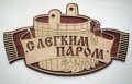 С Лёгким Паром - сауна по ул. Отчизны 3