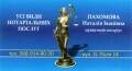 Нотариус Пахомова Наталья Ивановна