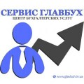 Сервис Главбух - Центр бухгалтерских услуг