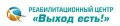 Вихід Є -лечение алкоголизма, наркомании.