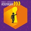 Квест проект Изоляция