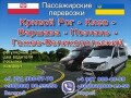 Пассажирские перевозки в Польшу, Кривой Рог - Киев - Варшава - Познань - Гожув, шоп - туры