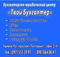Бухгалтерско-Юридический Центр - Твой Бухгалтер
