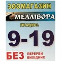 Мелливора - зоомагазин, ветеринарная клиника, аптека