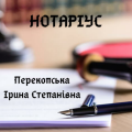 Нотаріус Перекопська Ірина Степанівна 