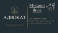 Адвокат Вовк Михайло Вадимович, пенсійні, кредітні та інши справи