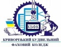 Криворізький будівельний фаховий коледж