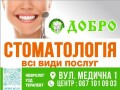 Медичний центр "Добро" - стоматологія, невролог, УЗД