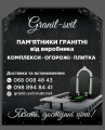 Granit-Svit. Гранит-Свит памятники