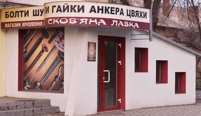 Скобяная Лавка Интернет Магазин