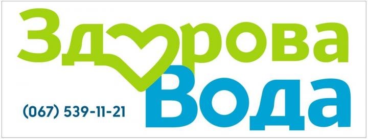 Логотип - Здорова вода - питна вода на розлив і з доставкою