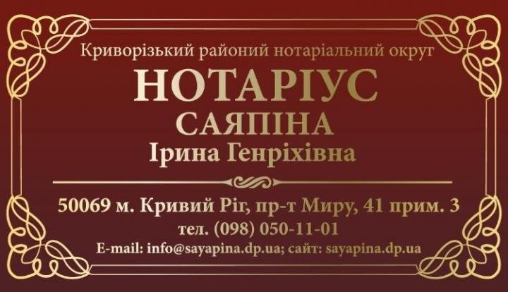 Логотип - Нотаріус Саяпіна Ірина Генріхівна