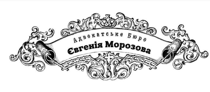 Логотип - Адвокат Євгеній Морозов