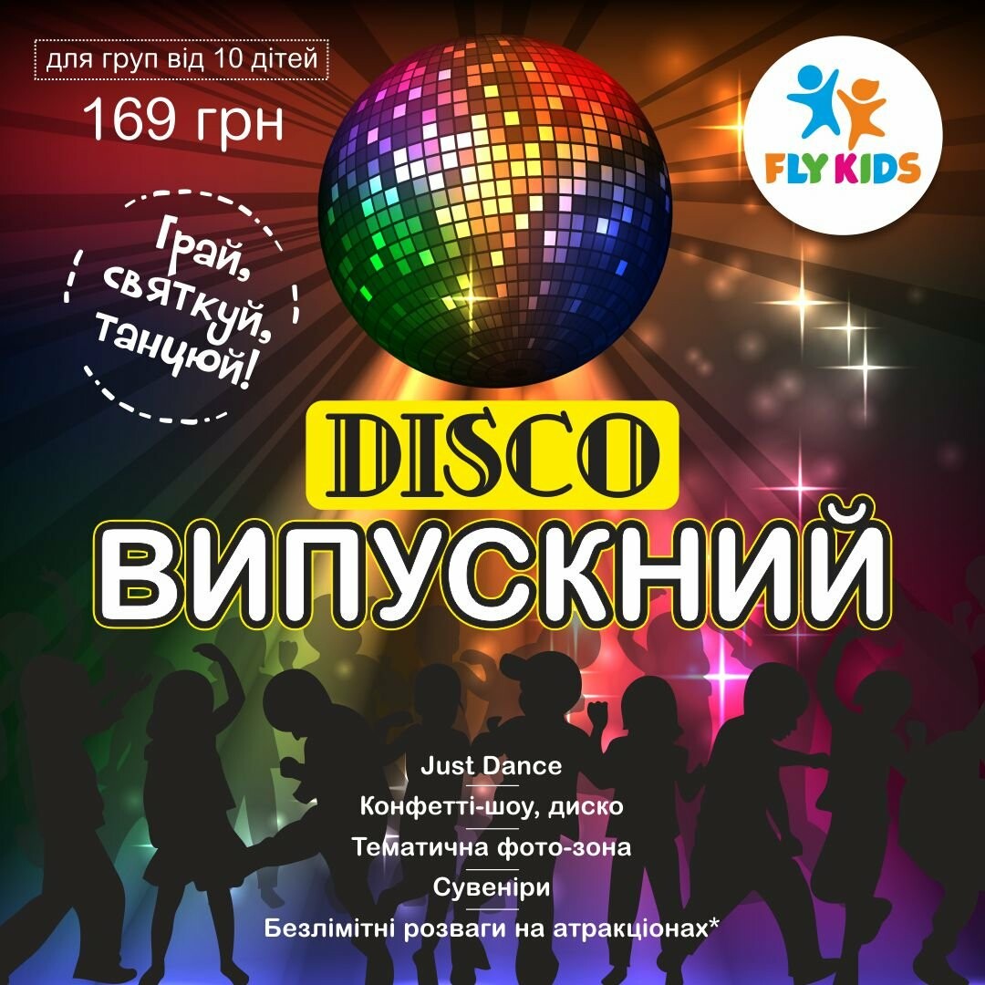 DISCO ВЫПУСКНОЙ - Fly Kids - Флай Кидс, детский развлекательный комплекс