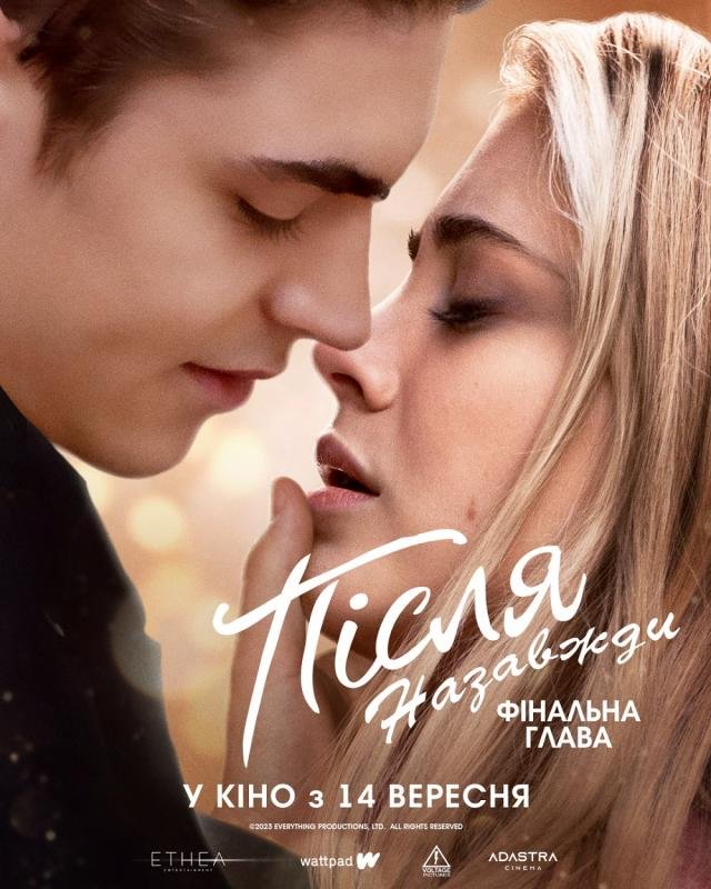 Після. Назавжди