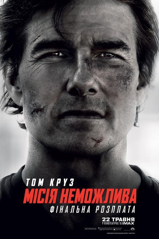 Місія неможлива: Фінальна розплата