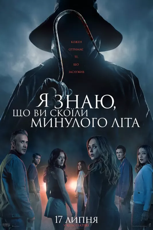 Я знаю, що ви скоїли минулого літа