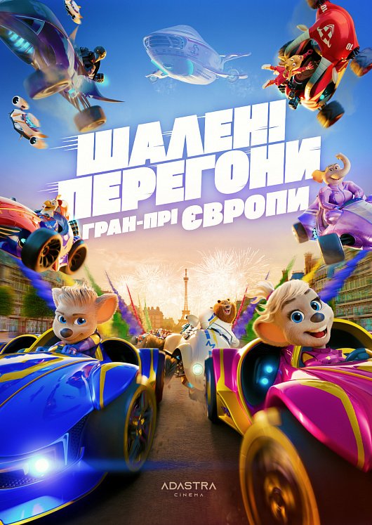 Шалені перегони. Гран-прі Європи