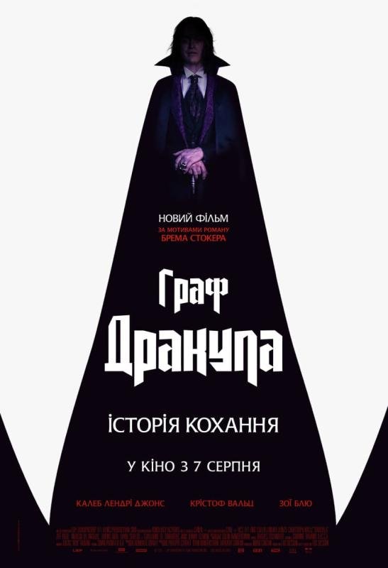 Граф Дракула: Історія кохання