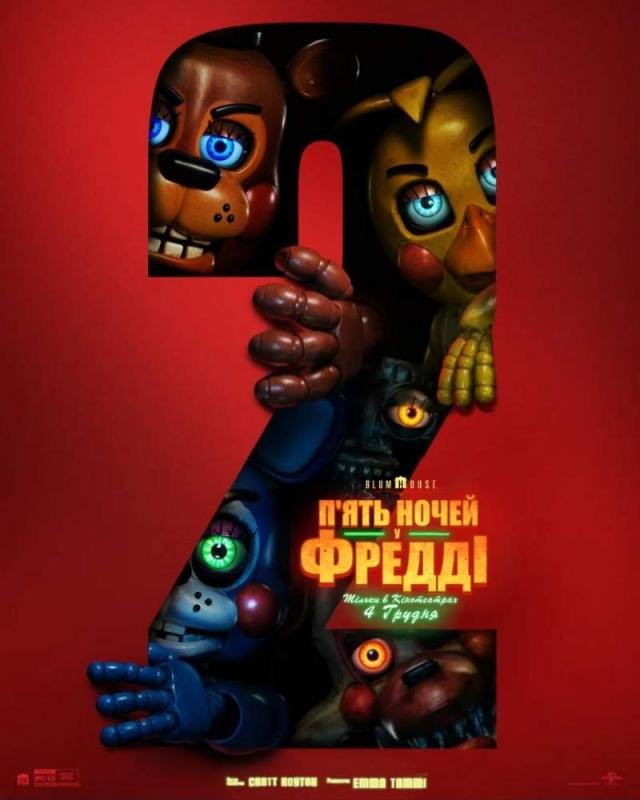 П'ять ночей у Фредді 2