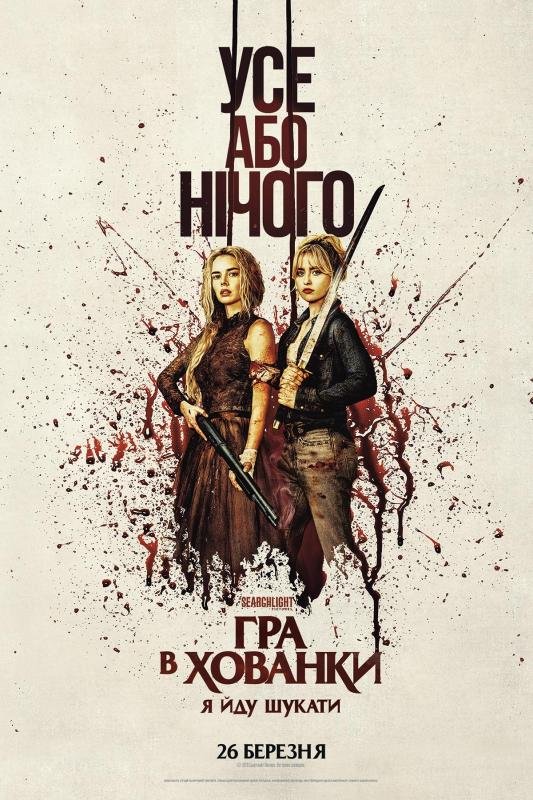 Гра в хованки: Я йду шукати