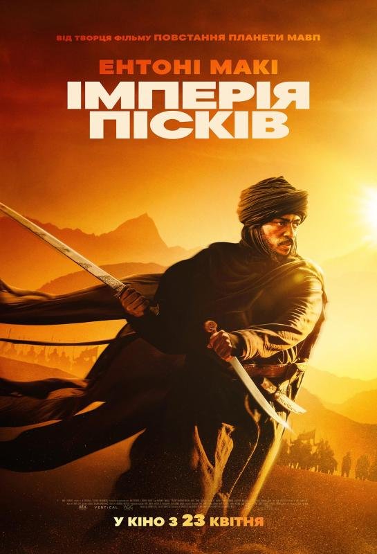 Імперія пісків