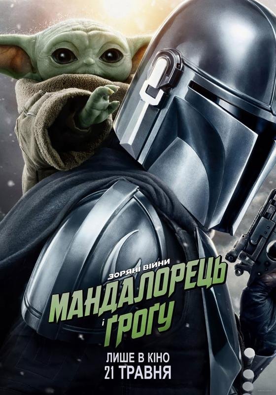 Мандалорець і Ґроґу