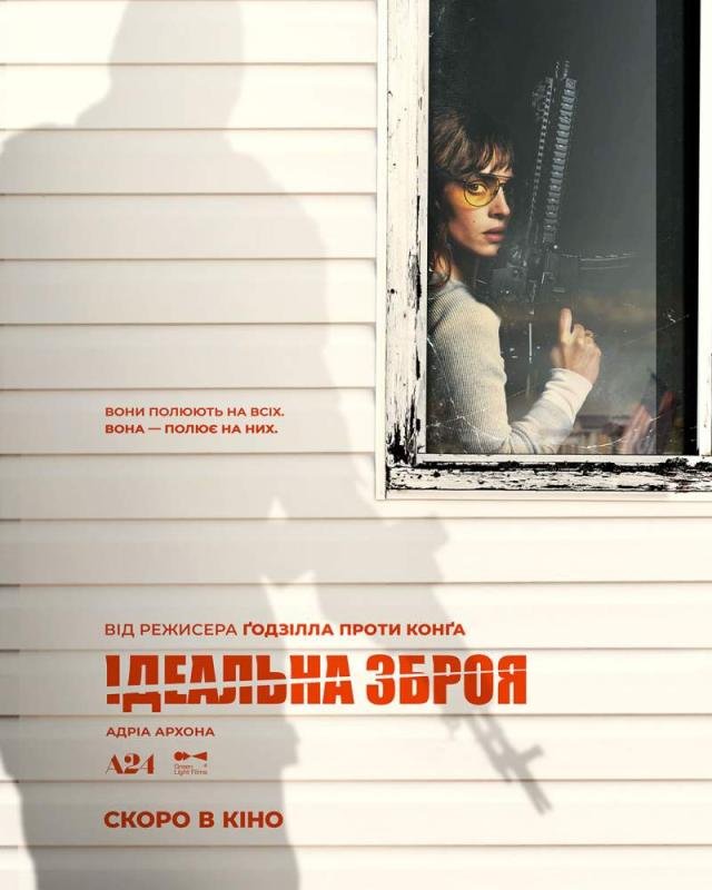 Ідеальна зброя