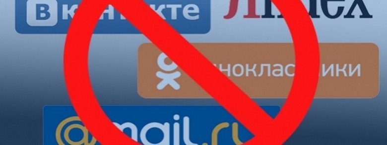 На Украине продлят блокировку российских ресурсов На Украине продлят блокировку российских ресурсов