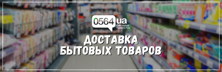 Доставка бытовых товаров и подгузников в Кривом Роге | Новини